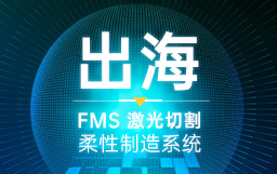 這一站，美國！宏山激光賦能現(xiàn)代化工廠