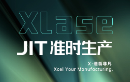 抵達(dá)JIT準(zhǔn)時生產(chǎn)，宏山激光XLase可作何擔(dān)當(dāng)？