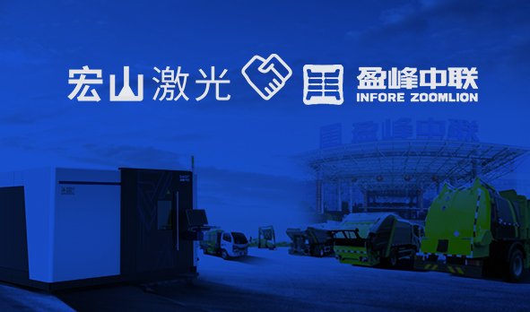 宏山激光與中聯(lián)環(huán)境共謀城市綠色發(fā)展