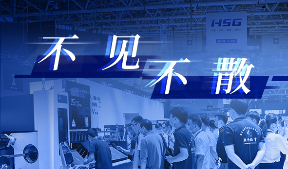 相聚夏日，宏山激光即將亮相三場知名工業(yè)展
